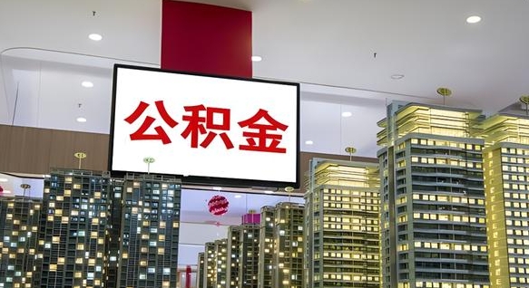 中卫离职可以取公积金（离职了可以取公积金）